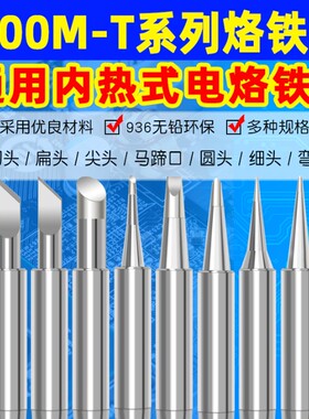 烙铁头900M-T系列洛铁头936内热式电烙铁头咀K型/刀口马蹄口无铅