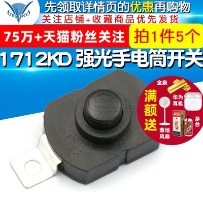 1712KD自锁 强光手电筒开关17*12*9.5MM 椭圆按钮电源开关（5个）