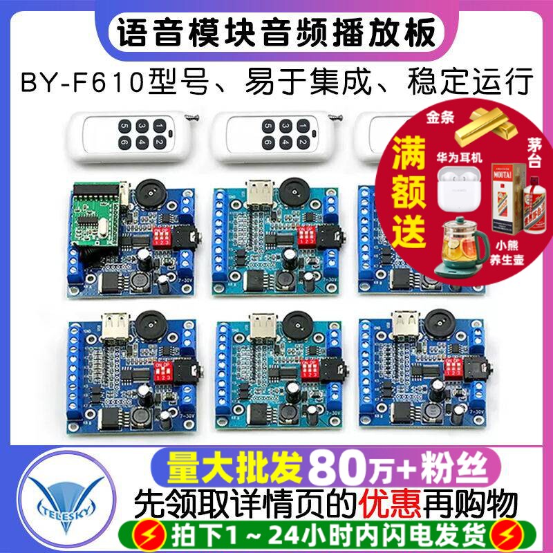 语音模块 mp3音频播放板门禁声音播报音频提示器 BY-F610 12v/24v