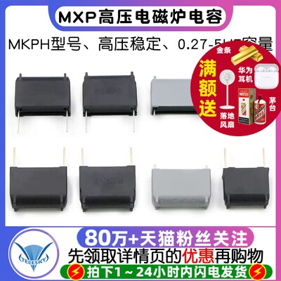 电磁炉电容0.27/0.3/1/5UF275V