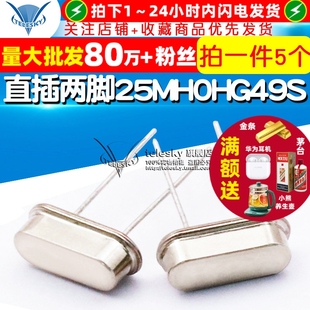 49S 25M 5个 无源 石英晶体 25MHZ 直插两脚 晶振 TELESKY