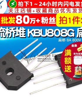 TELESKY 整流桥堆 KBU808G KBU808 扁桥 8A 800V 整流器(2个)