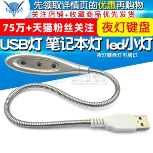 led小灯 夜灯键盘灯电脑灯 笔记本灯 USB灯 usb台灯笔记本usb灯