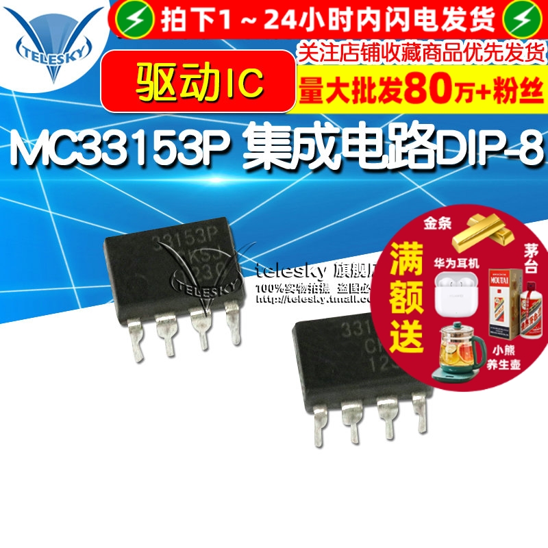MC33153P 芯片 集成电路DIP-8 驱动IC