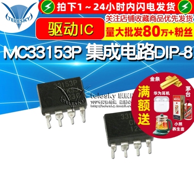 【TELESKY】 MC33153P 芯片 集成电路封装DIP-8 IGBT驱动芯片 IC