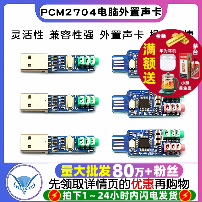 免驱USB声卡PCM2704电脑外置声卡