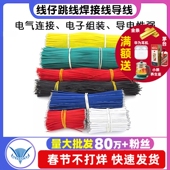 线仔跳线焊接线导线飞线电子连接线镀锡双头PCB电路板22AWG 24AWG