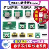 USB转2.0 3.0母座公头MICRO转接板typec已焊接模块电路小板线电源