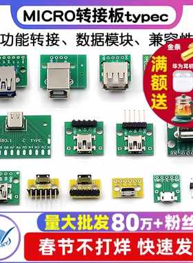 USB转2.0 3.0母座公头MICRO转接板typec已焊接模块电路小板线电源