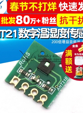 AHT21数字温湿度传感器模块AHT21B I2C通讯响应迅速 抗干扰强