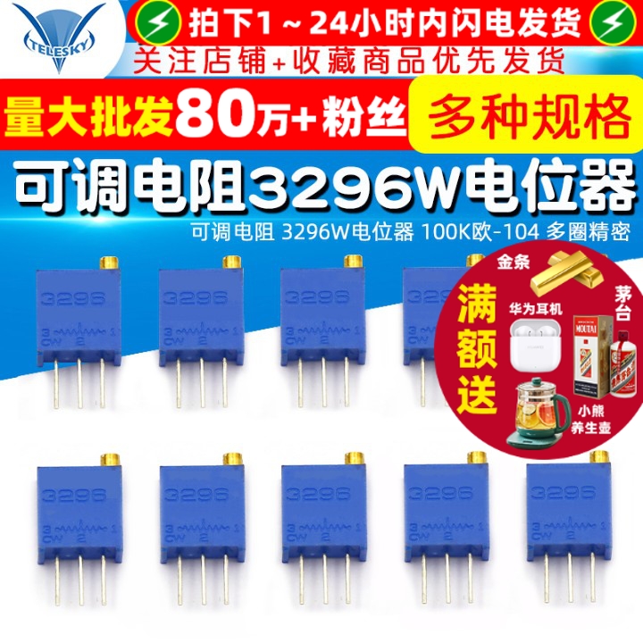 可调电阻3296W电位器100K欧姆