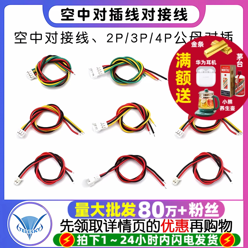 空中对插线对接线电子线2P/3P/4P