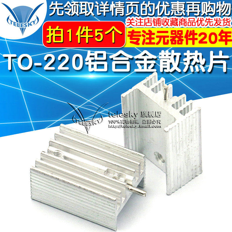 TELESKY  15*10*21 带针三极管散热片铝合金TO-220(5个)