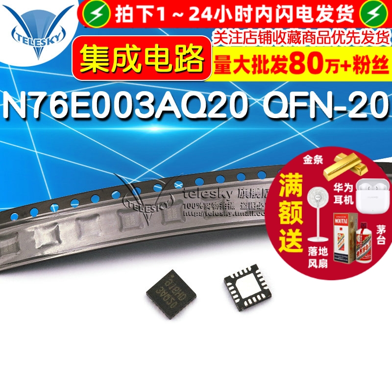 N76E003AQ20 QFN-20  专注元器件20年