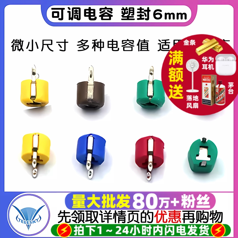 可调电容塑封6mm微调电容5P20P
