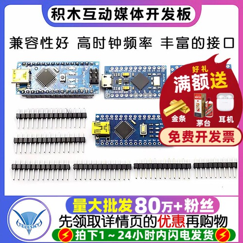 ATMEGA328P5V/16M积木互动媒体