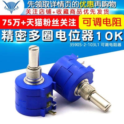 TELESKY 3590S-2-103L 精密多圈电位器 10K 10圈可调电阻器