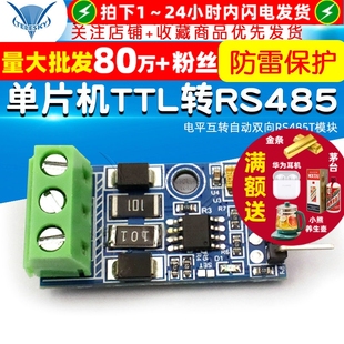 单片机TTL转RS485 485转串口UART电平互转自动双向RS485T模块