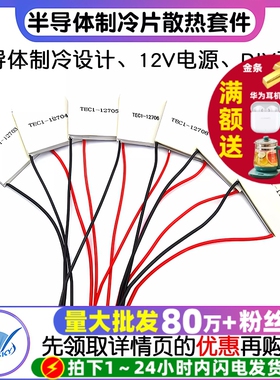 半导体制冷片器电子风扇12V空调水冷饮水机diy散热套件TEC1-12706