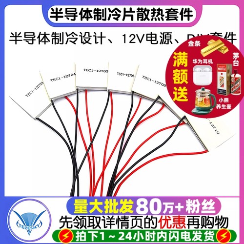 制冷片半导体12v空调饮水机diy