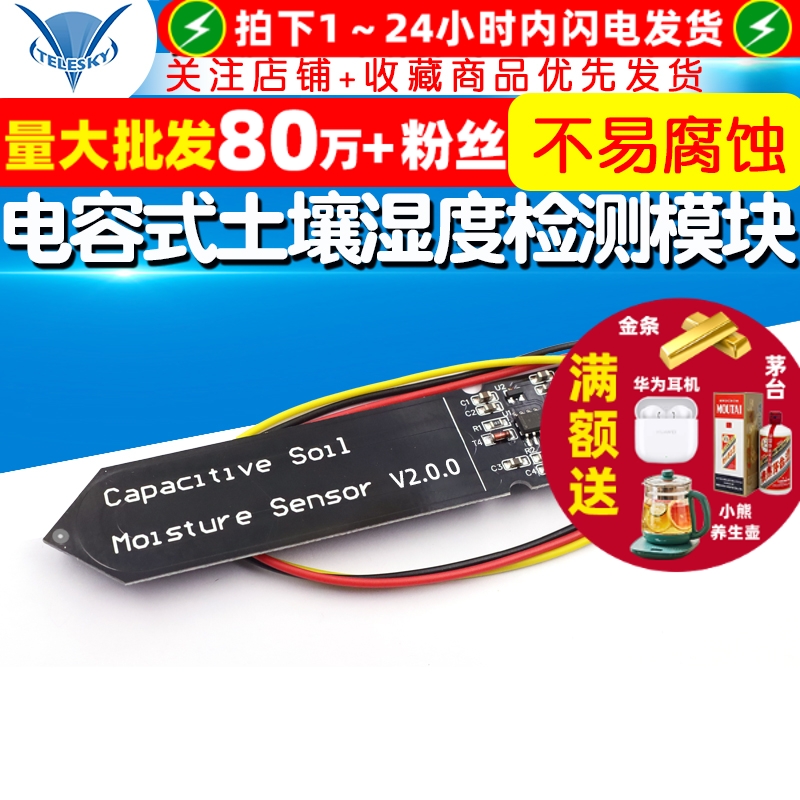 电容式土壤湿度检测传感器模块