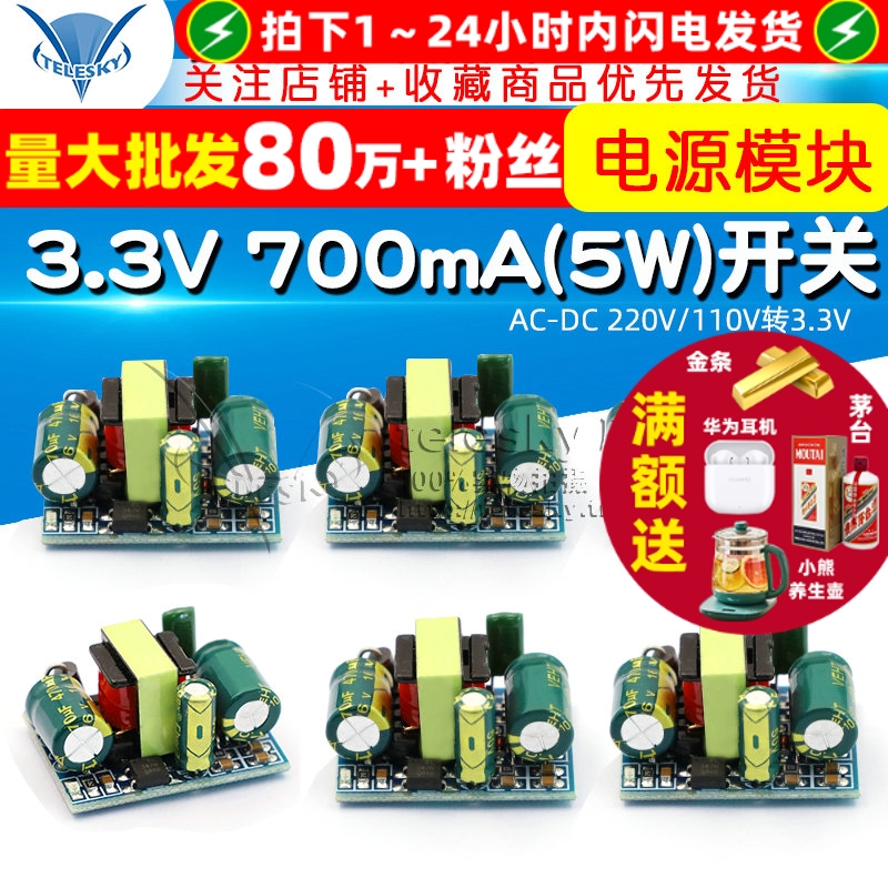 3.3V700mA(5W)开关电源模块LED