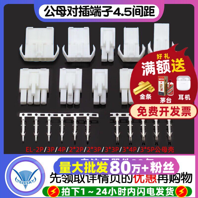 EL-2P/3P/4P/9P-15P 4.5间距 连接器 对插锁紧公母对插端子头