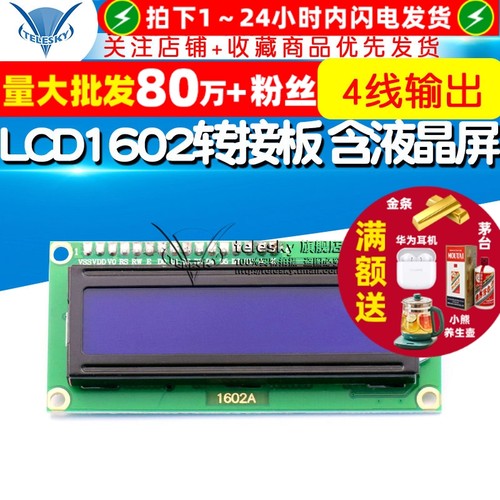 LCD1602转接板液晶屏IIC/I2C接口