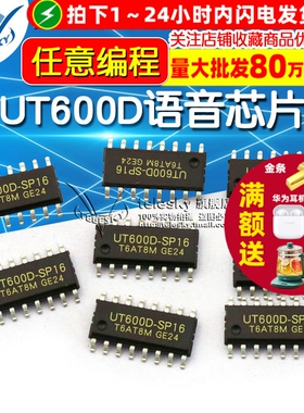 UT600D语音芯片 任意编程 FLASH芯片IC下载 串口控制 集成电路