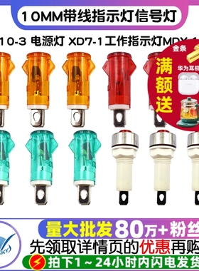 10MM带线指示灯信号灯 XD10-3 电源灯 XD7-1工作指示灯MDX-11A