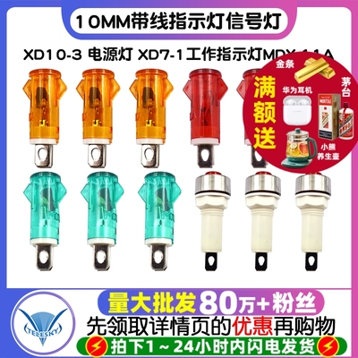 10MM带线指示灯信号灯 XD10-3 电源灯 XD7-1工作指示灯MDX-11A