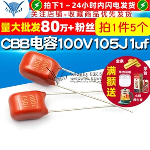 TELESKY 电容器 CBB电容100V 1uf 5个 105J