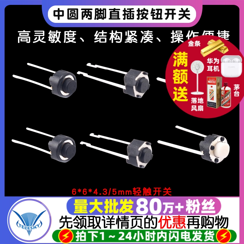 轻触开关6*6*4.3/5mm 中两脚 圆头 中圆两脚直插按钮开关优质环保