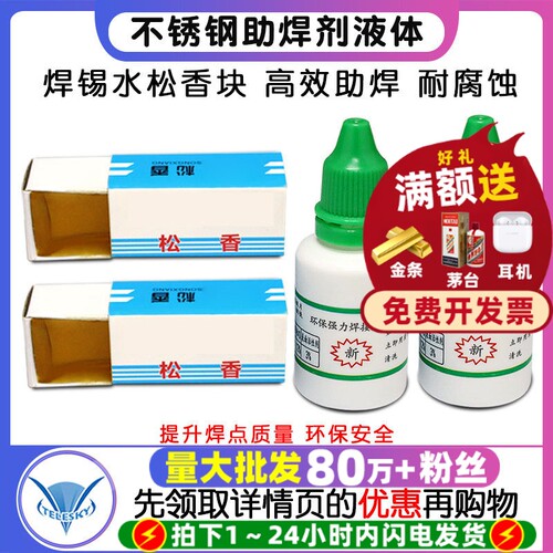 不锈钢助焊剂液体松香免洗多功能强力焊接剂电池镍片焊锡水松香块