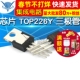TELESKY 芯片 三极管 封装 TOP226Y 集成电路 220