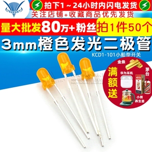 50个 橙发橙发光管二极管直插LED发光管 3mm橙色发光管 橙色LED