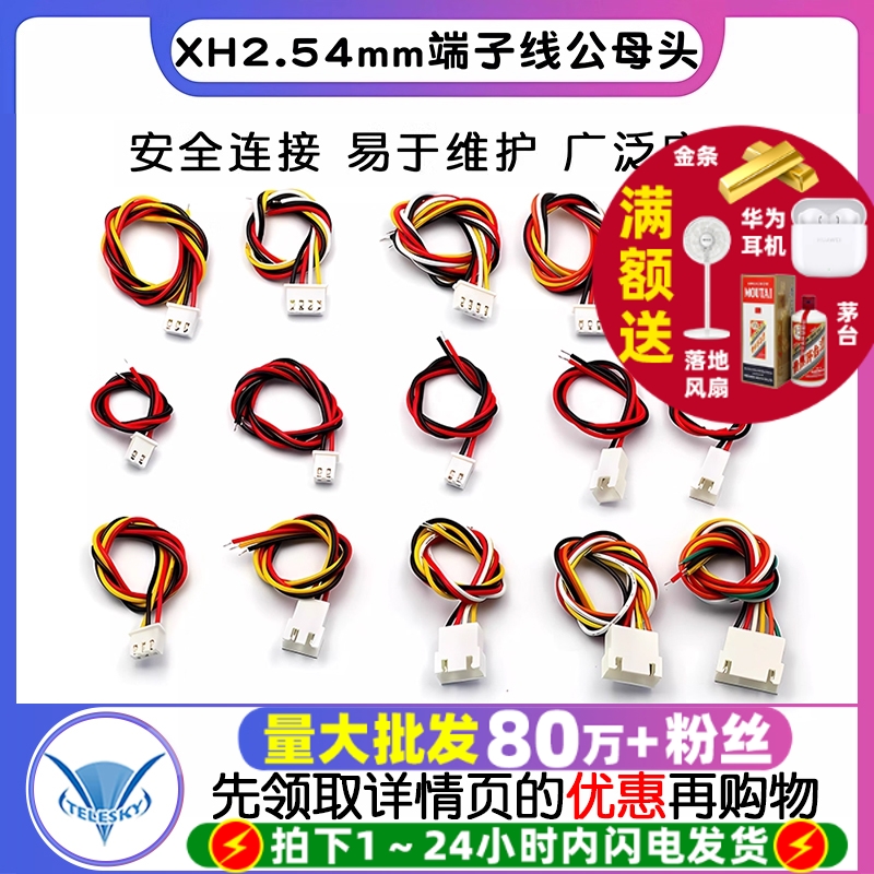 XH2.54mm端子线2/3/4/5/6P公母头对插线连接线对接线排线20 30CM