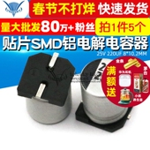 25V SMD 贴片 10.2MM 电解电容 5个 220UF 铝电解电容器
