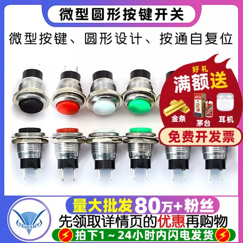 DS-318微型按键开关圆形12MM按通