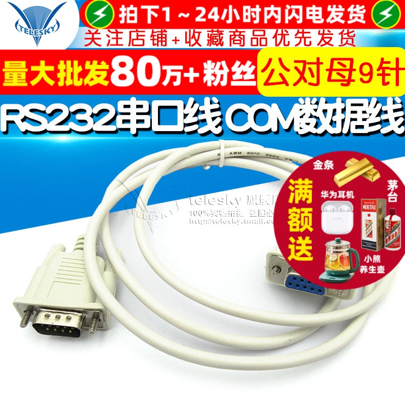 RS232串口线COM数据线连接线