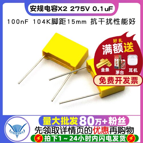 安规电容 X2 275V 0.1uF 100nF 104K脚距15mm 电容器 (20个) - 封面