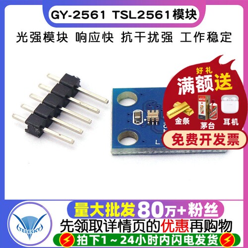 GY-2561TSL2561光强模块TSL2561