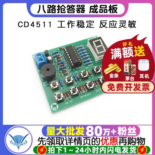 8路八路抢答器成品板实训器材