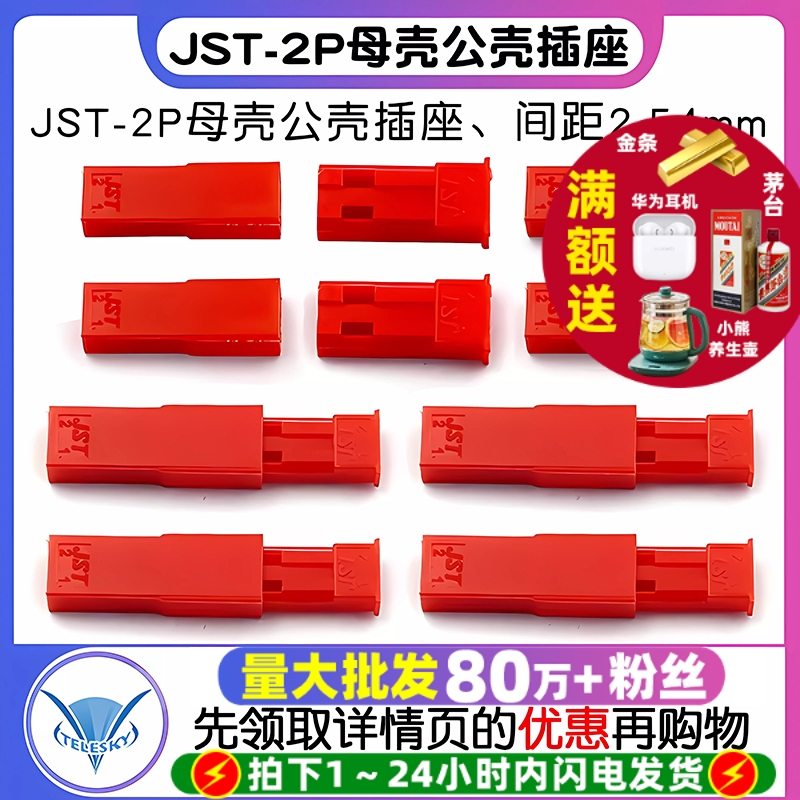 JST-2P母壳公壳插座间距2.54