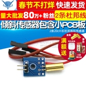 倾斜传感器带小板 包含小PCB板 2条20cm长杜邦线和传感器