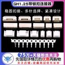 GH1.25带锁扣连接器带扣带锁接插件2 8p卧贴立贴端子胶壳