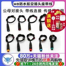 M8防水航空插头座 2 3 4 5P6芯公母头对接带线传感器太阳能连接器