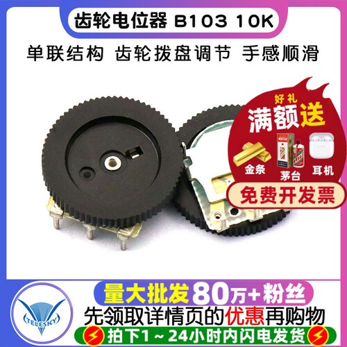 齿轮电位器B10310K拨盘电位器
