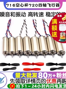 716空心杯720四轴飞行器8520无人机高速电机马达微型小马达螺旋桨