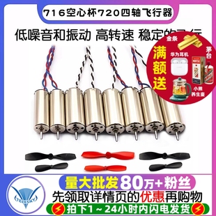 716空心杯720四轴飞行器8520无人机高速电机马达微型小马达螺旋桨